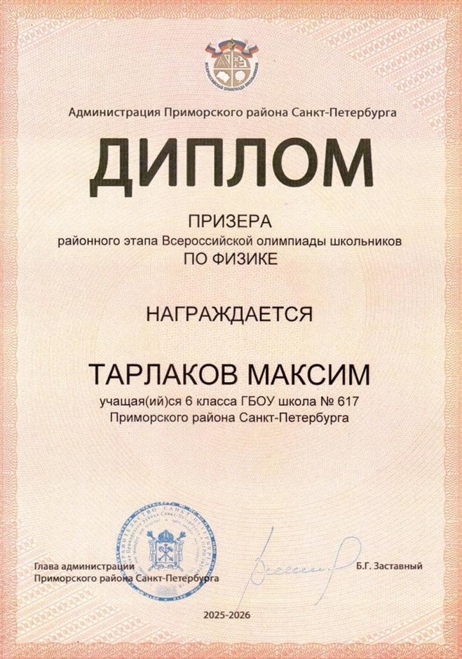 2025-2026 Тарлаков Максим 6л1 РО физика (Федорчук Л.В.)